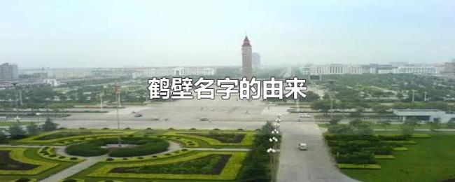 鹤壁名字的由来 鹤壁名字的由来