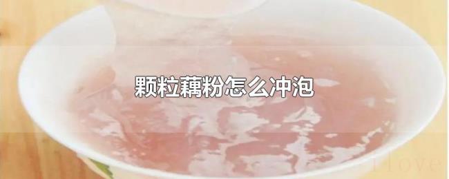 颗粒藕粉怎么冲泡