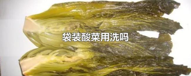 袋装酸菜用洗吗 袋装酸菜用洗吗