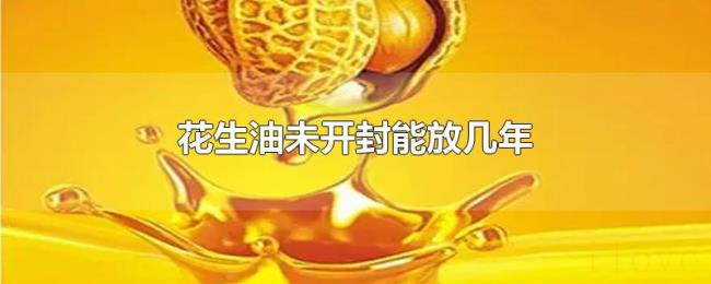 花生油未开封能放几年