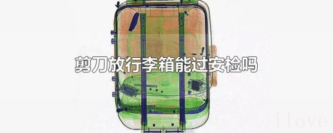 剪刀放行李箱能过安检吗