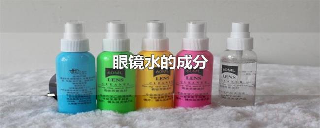 眼镜水的成分 眼镜水的成分
