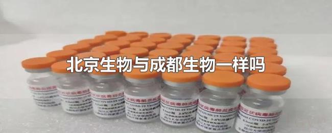 北京生物与成都生物一样吗 北京生物与成都生物一样吗