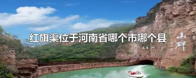 红旗渠位于河南省哪个市哪个县