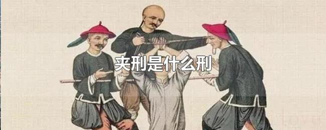 夹刑是什么刑 夹刑是什么刑