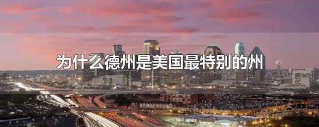 为什么德州是美国最特别的州 为什么德州是美国最特别的州
