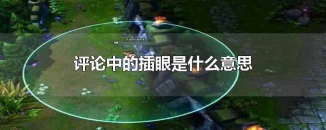 评论中的插眼是什么意思 评论中的插眼是什么意思