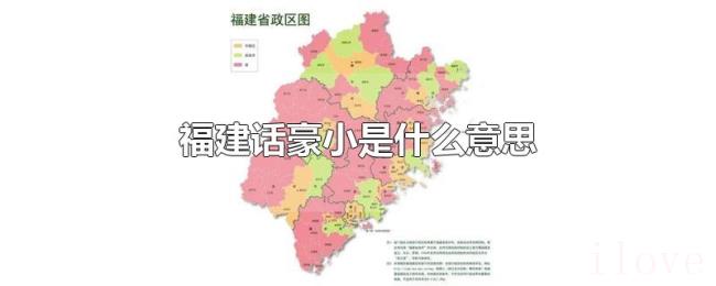 福建话豪小是什么意思 福建话豪小是什么意思