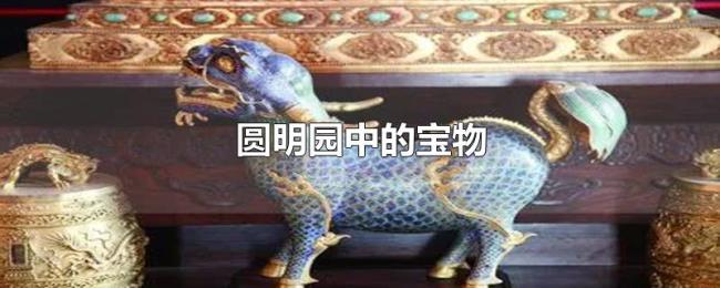 圆明园中的宝物