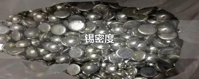 锡密度 锡密度