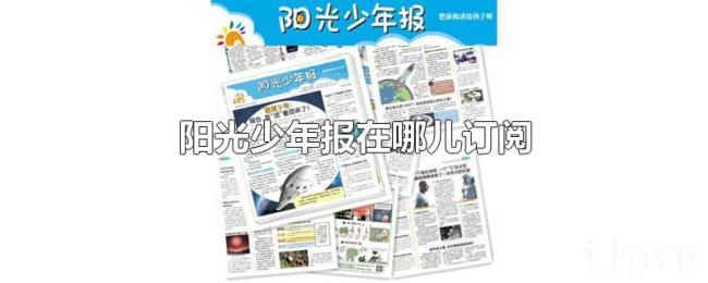 阳光少年报在哪儿订阅 阳光少年报在哪儿订阅