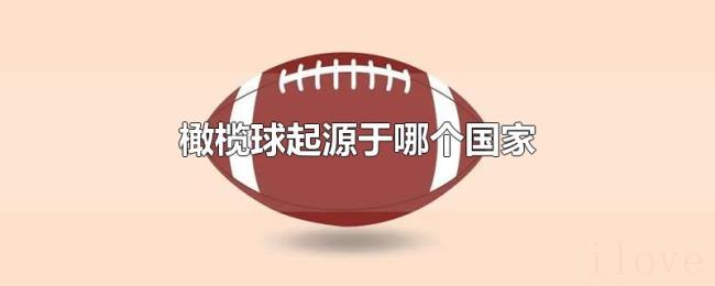 橄榄球起源于哪个国家 橄榄球起源于哪个国家