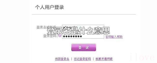 登录名是什么意思 登录名是什么意思