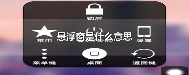 悬浮窗是什么意思 悬浮窗是什么意思