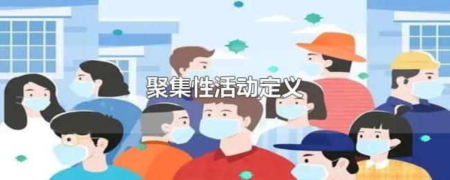 聚集性活动定义