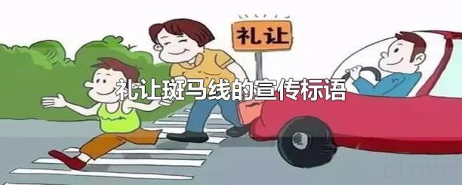 礼让斑马线的宣传标语 礼让斑马线的宣传标语