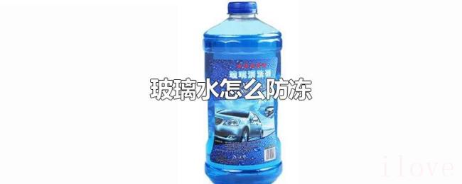 玻璃水怎么防冻 玻璃水怎么防冻