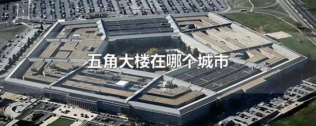 五角大楼在哪个城市