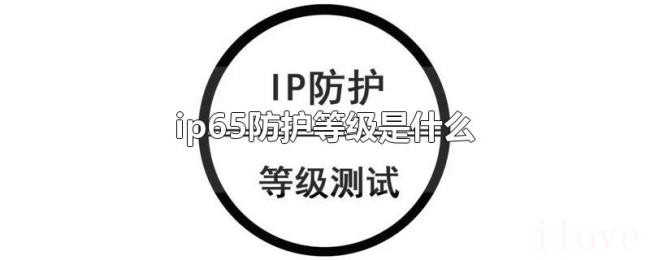 ip65防护等级是什么