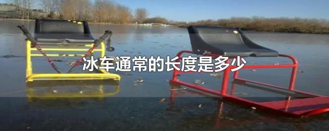 冰车通常的长度是多少 冰车通常的长度是多少
