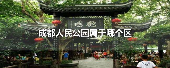 成都人民公园属于哪个区 成都人民公园属于哪个区