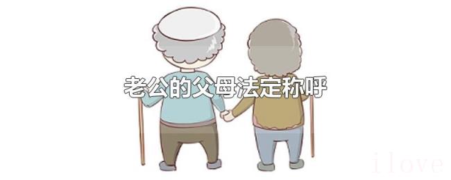 老公的父母法定称呼 老公的父母法定称呼