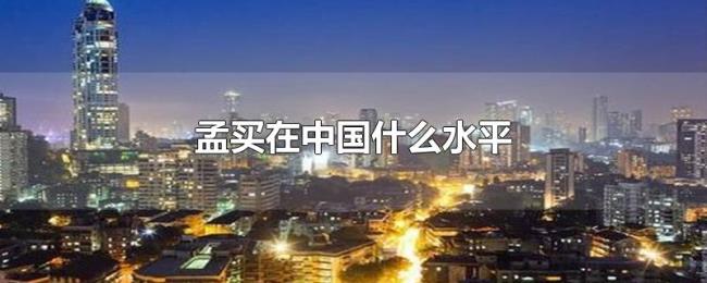 孟买在中国什么水平 孟买在中国什么水平