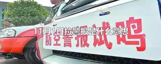 11月1日拉警报是什么意思