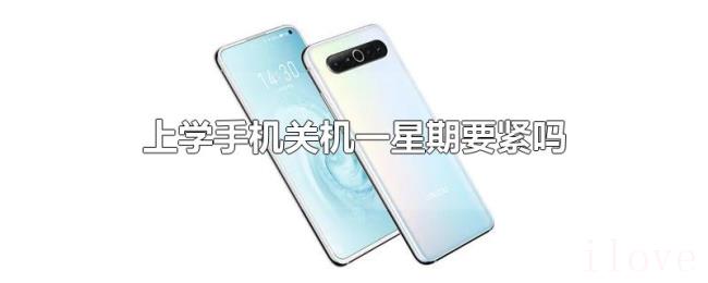 上学手机关机一星期要紧吗