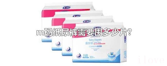 m码纸尿裤需要囤多少片?