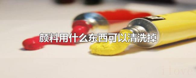 颜料用什么东西可以清洗掉 颜料用什么东西可以清洗掉