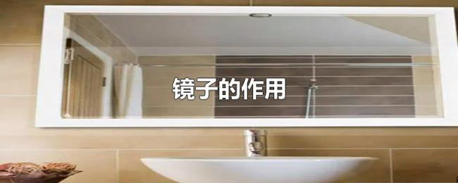 镜子的作用