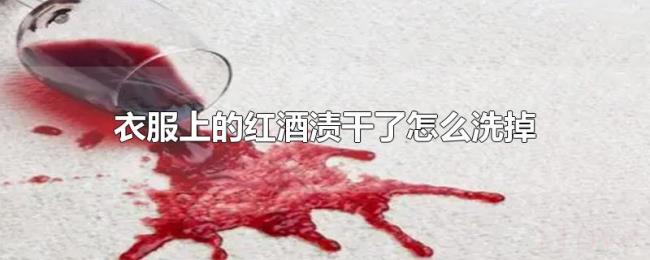 衣服上的红酒渍干了怎么洗掉 衣服上的红酒渍干了怎么洗掉