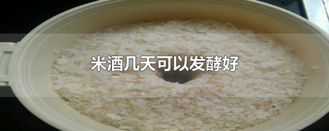 米酒几天可以发酵好