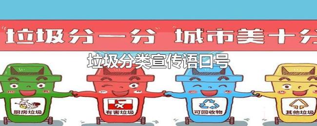 垃圾分类宣传语口号