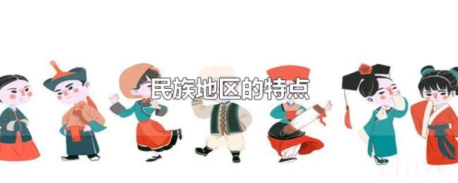 民族地区的特点