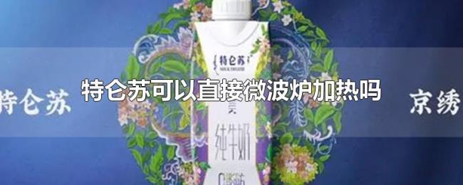 特仑苏可以直接微波炉加热吗