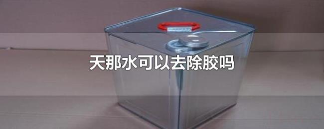 天那水可以去除胶吗