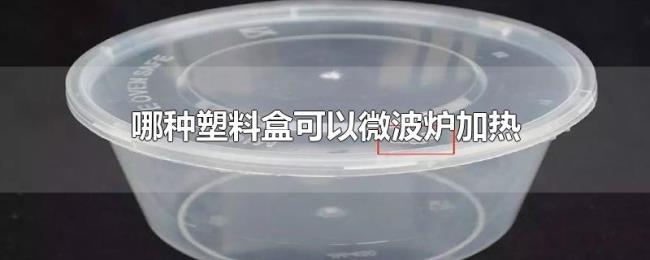 哪种塑料盒可以微波炉加热