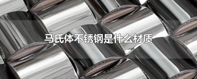 马氏体不锈钢是什么材质
