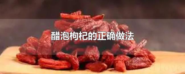 醋泡枸杞的正确做法
