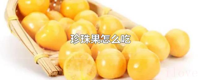 珍珠果怎么吃 珍珠果怎么吃