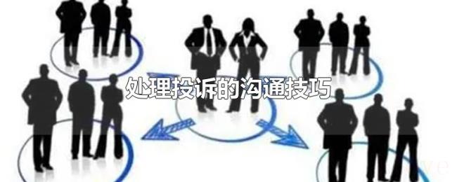 处理投诉的沟通技巧 处理投诉的沟通技巧