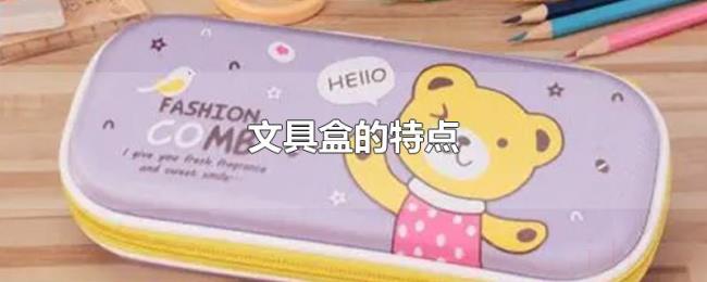 文具盒的特点 文具盒的特点