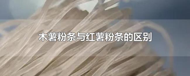 木薯粉条与红薯粉条的区别 木薯粉条与红薯粉条的区别