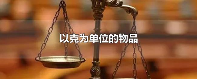 以克为单位的物品