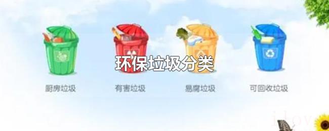环保垃圾分类 环保垃圾分类