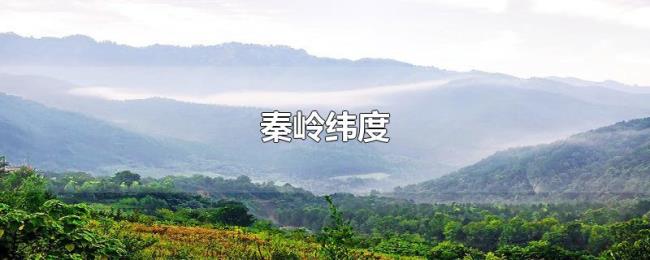 秦岭纬度