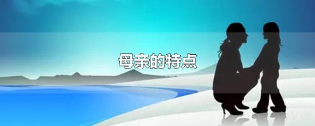 母亲的特点 母亲的特点