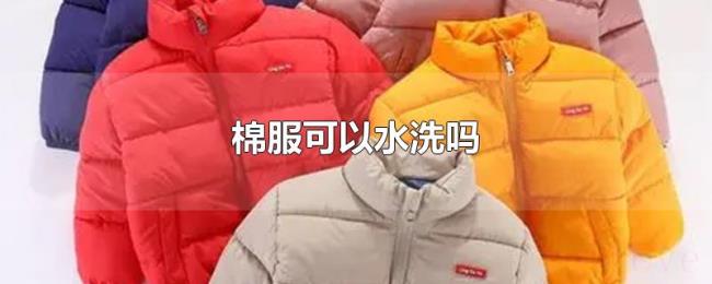 棉服可以水洗吗